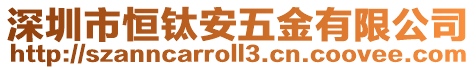 深圳市恒鈦安五金有限公司
