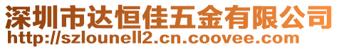 深圳市達(dá)恒佳五金有限公司