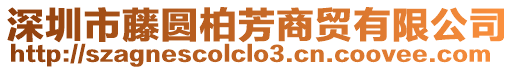 深圳市藤圓柏芳商貿(mào)有限公司