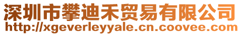 深圳市攀迪禾貿易有限公司