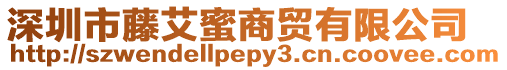 深圳市藤艾蜜商貿(mào)有限公司