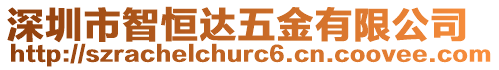深圳市智恒達五金有限公司