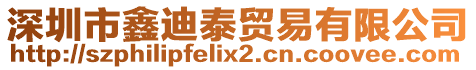 深圳市鑫迪泰貿易有限公司