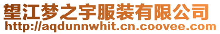 望江夢(mèng)之宇服裝有限公司