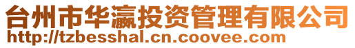 臺州市華瀛投資管理有限公司