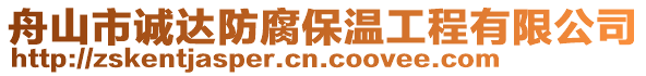 舟山市誠達(dá)防腐保溫工程有限公司