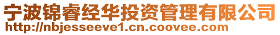 寧波錦睿經(jīng)華投資管理有限公司