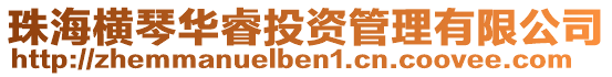 珠海橫琴華睿投資管理有限公司