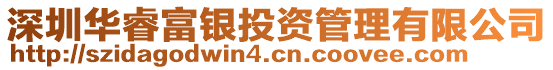 深圳華睿富銀投資管理有限公司