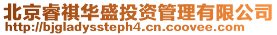 北京睿祺華盛投資管理有限公司