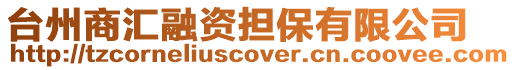 臺州商匯融資擔保有限公司