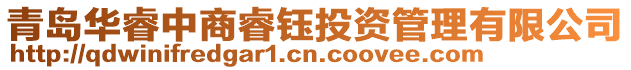青島華睿中商睿鈺投資管理有限公司