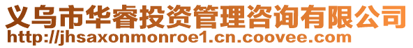 義烏市華睿投資管理咨詢有限公司