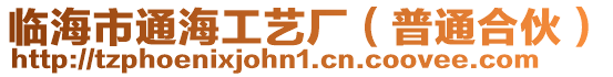 臨海市通海工藝廠(普通合伙)