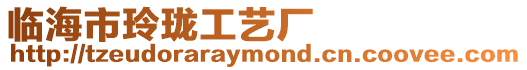 臨海市玲瓏工藝廠