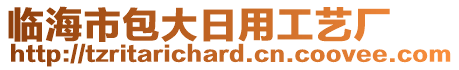 臨海市包大日用工藝廠