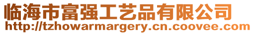 臨海市富強(qiáng)工藝品有限公司