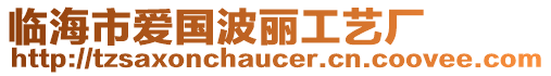 臨海市愛(ài)國(guó)波麗工藝廠(chǎng)