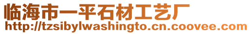 臨海市一平石材工藝廠