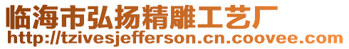 臨海市弘揚精雕工藝廠