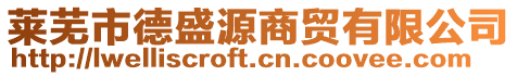 萊蕪市德盛源商貿有限公司