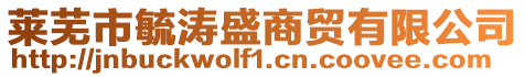 萊蕪市毓濤盛商貿有限公司