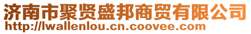 濟(jì)南市聚賢盛邦商貿(mào)有限公司