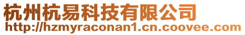 杭州杭易科技有限公司