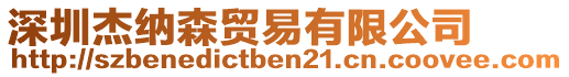 深圳杰納森貿易有限公司