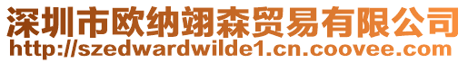 深圳市歐納翊森貿易有限公司