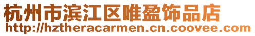杭州市濱江區(qū)唯盈飾品店