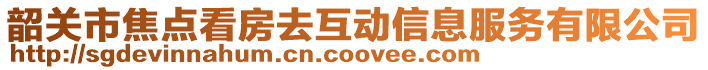 韶關市焦點看房去互動信息服務有限公司