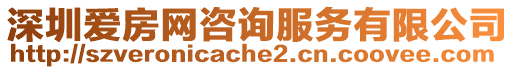 深圳愛房網咨詢服務有限公司