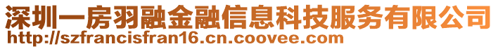 深圳一房羽融金融信息科技服務(wù)有限公司