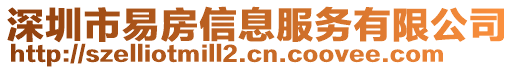 深圳市易房信息服務(wù)有限公司