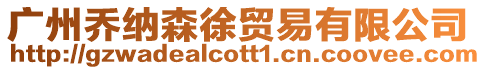 廣州喬納森徐貿易有限公司