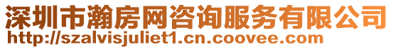 深圳市瀚房網(wǎng)咨詢服務(wù)有限公司