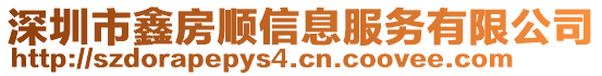 深圳市鑫房順信息服務有限公司