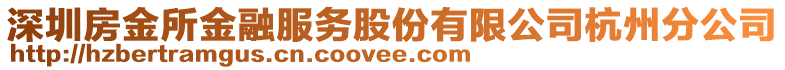 深圳房金所金融服務(wù)股份有限公司杭州分公司