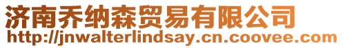 濟(jì)南喬納森貿(mào)易有限公司