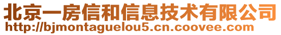 北京一房信和信息技術有限公司