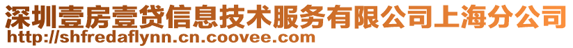 深圳壹房壹貸信息技術(shù)服務(wù)有限公司上海分公司