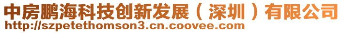 中房鵬海科技創(chuàng)新發(fā)展(深圳)有限公司