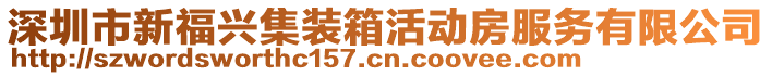 深圳市新福興集裝箱活動房服務有限公司