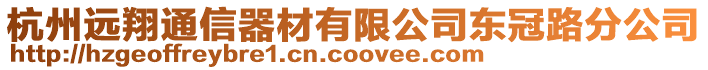 杭州遠翔通信器材有限公司東冠路分公司