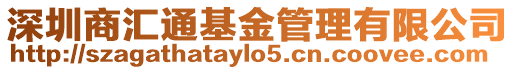 深圳商匯通基金管理有限公司