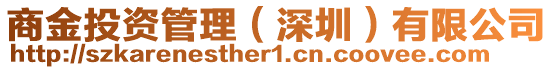 商金投資管理(深圳)有限公司