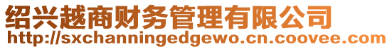 紹興越商財務管理有限公司
