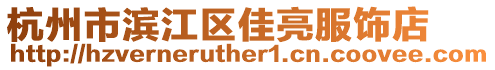 杭州市濱江區(qū)佳亮服飾店