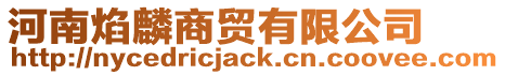 河南焰麟商貿(mào)有限公司